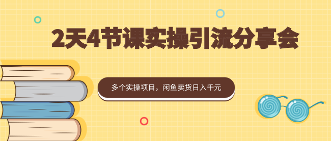 2天4节课实操引流分享会，多个实操项目，闲鱼卖货日入千元