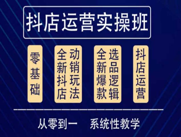 他创传媒·抖音小店系统运营实操课，从零到一系统性教学，抖店日出千单保姆级讲解