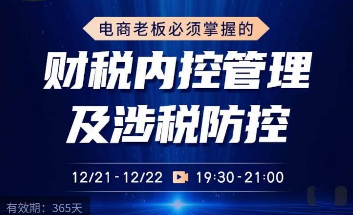 电商老板必须掌握的财税内控管理及涉税防控，解读新政下的税收政策，梳理公司财务架构