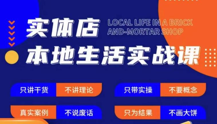 实体店本地生活实战课，只讲干货不讲理论，只带实操不要概念