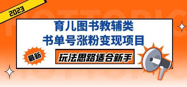 黄岛主育儿图书教辅类书单号涨粉变现项目，玩法思路适合新手，无私分享给你！