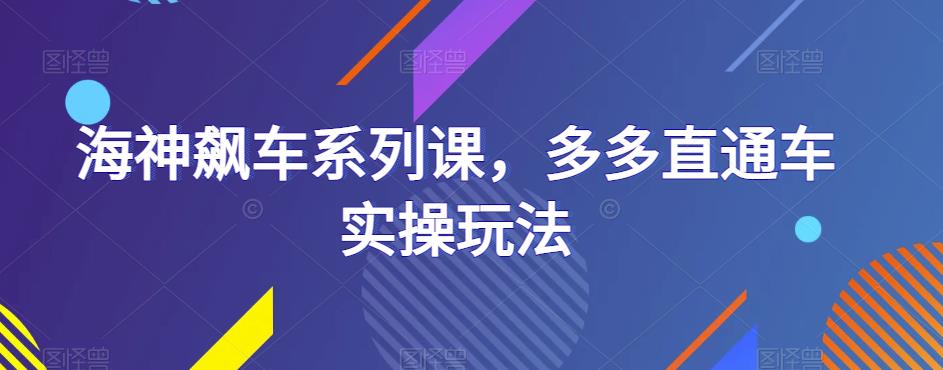 海神飙车系列课，多多直通车实操玩法