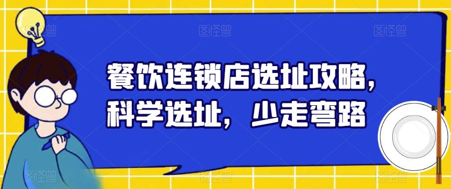 餐饮连锁店选址攻略，科学选址，少走弯路