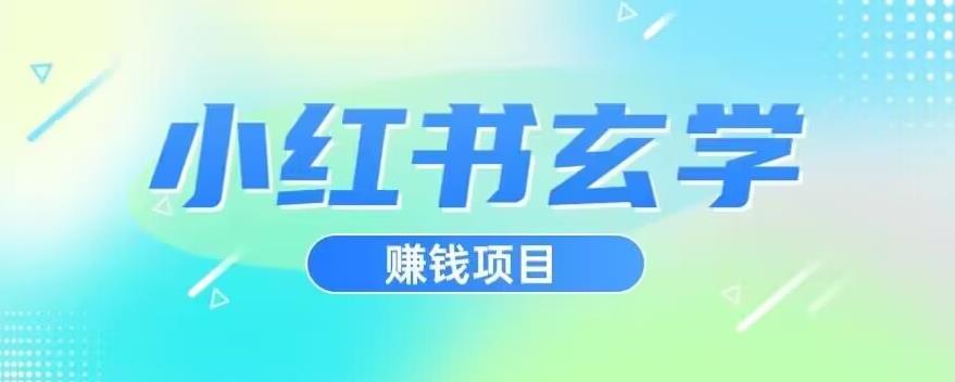 小红书玄学项目，直接上手操作，日入500【揭秘】