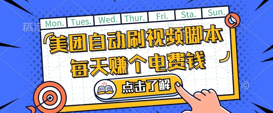 美团视频掘金，解放双手脚本全自动运行，不需要人工操作可批量操作【揭秘】