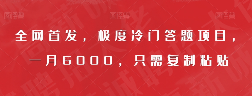 全网首发，极度冷门答题项目，一月6000，只需复制粘贴【揭秘】