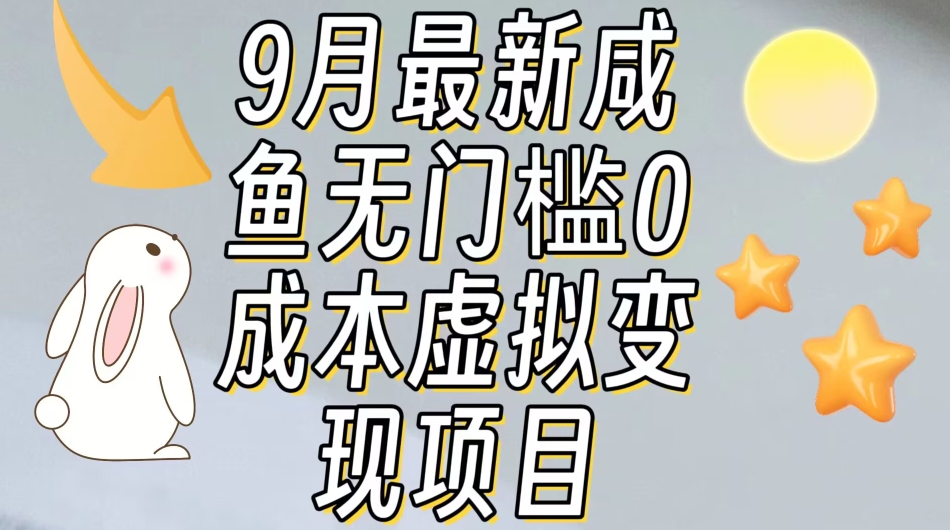 【9月最新】咸鱼无门槛零成本虚拟资源变现项目月入10000+