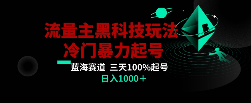 公众号流量主AI掘金黑科技玩法，冷门暴力三天100%打标签起号，日入1000+【揭秘】