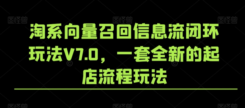 淘系向量召回信息流闭环玩法V7.0，一套全新的起店流程玩法