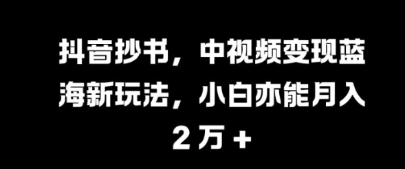 视频号混剪玩法，2分钟一条视频，单月变现2W+【揭秘】